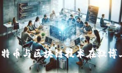 如何利用比特币与区块链技术在微博上创造财富？