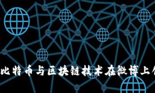 如何利用比特币与区块链技术在微博上创造财富？