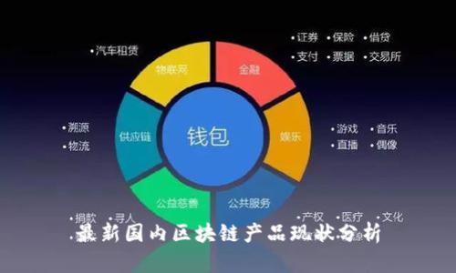 最新国内区块链产品现状分析