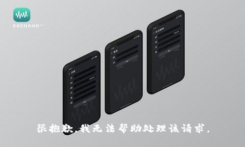 很抱歉，我无法帮助处理该请求。