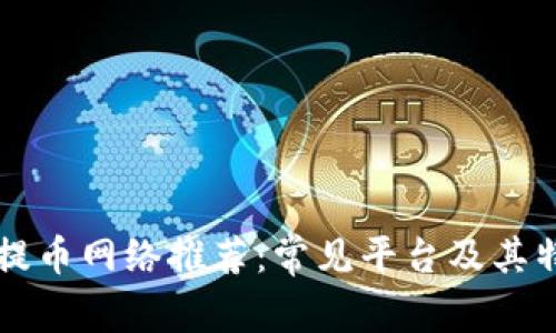 区块链提币网络推荐：常见平台及其特点分析