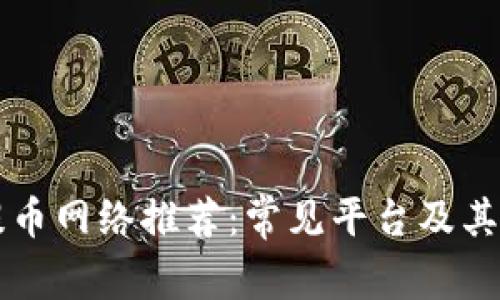 区块链提币网络推荐：常见平台及其特点分析