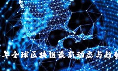 2023年全球区块链最新动态与趋势分析