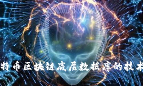 深入探讨比特币区块链底层数据库的技术原理与应用