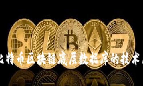 深入探讨比特币区块链底层数据库的技术原理与应用