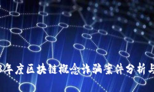 2023年度区块链概念诈骗案件分析与防范