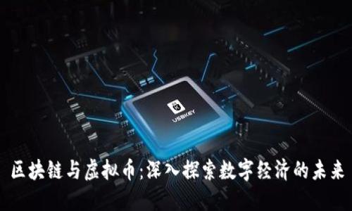 区块链与虚拟币：深入探索数字经济的未来