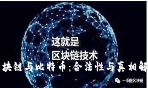 区块链与比特币：合法性与真相解析