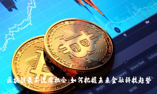 区块链最新洗牌机会：如何把握未来金融科技趋势