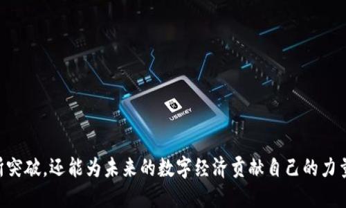 baioti深入探讨区块链币种及Java开源项目/baioti
区块链, 币种, Java, 开源项目/guanjianci

引言：区块链的起源与发展
区块链技术自比特币诞生以来，便如潮水般迅速席卷全球，成为各行各业关注的焦点。从简单的币种交易到复杂的智能合约，区块链的多样化应用正逐渐改变我们传统的商业模式。特别是在金融领域，区块链的透明性、去中心化及不可篡改等特性，使其成为数字资产管理的理想选择。根据统计，目前全球已经有上千种数字货币，分别适用于不同的应用场景，让越来越多的开发者和企业愿意投身于这一领域。

区块链币种的基本概念
区块链币种通常是指在区块链网络中运行的数字货币。这些币种可以用于价值转移、智能合约执行、资产发行等功能。它们的价值通常由市场供需关系决定，有些币种还具有特定的使用场景，例如以太坊（ETH）为智能合约提供基础平台。

目前市场上币种可以大致分为两个类别：加密货币和代币。加密货币通常具有自己的区块链（如比特币、莱特币等），而代币往往基于现有的区块链平台（如以太坊上的ERC20代币）。不同币种之间的构建方式和应用场景各自不同，开发者们通常会根据需要选择不同的技术架构和协议。

Java在区块链开发中的应用
Java作为一种跨平台、面向对象的编程语言，已经被广泛应用于企业级应用开发。而在区块链开发中，Java的优势也逐渐显示出来。其强大的库支持、良好的安全性和稳定性，使得许多开发者选择用Java来构建区块链应用。

在Java中，同时有一些开源框架可以帮助开发者快速入门区块链项目，例如Hyperledger Fabric、Web3j等。这些框架提供了丰富的功能和简化的操作接口，使得构建区块链应用的过程有效降低了开发门槛。

开源区块链项目的优势
开源项目的最大优势在于透明性和社区支持。开发者不仅可以学习已有项目的代码，还能够参与到项目的改进中。通过众多开源区块链项目，开发者能够快速积累经验、掌握最佳实践。

此外，开源项目通常会有活跃的社区支持，开发者在使用这些项目时不仅能获得文档支持，还可以借助社区的智慧解决问题。正因如此，开源区块链项目不仅可以加快技术的普及，还促进了各行业的创新和发展。

问题一：如何选择合适的区块链币种进行投资？
投资区块链币种需要进行全面的调研与分析。以下是几个关键的考量因素：

首先，需要了解币种的基本信息，包括其用途、发行总量、团队背景以及技术白皮书。技术白皮书对于币种的设计理念与市场前景至关重要，它可以帮助投资者全面理解项目的价值。如果团队背景强大，且有良好的市场口碑，往往能够让投资者更加信任该项目。

其次，市场需求与技术创新能力也很重要。研究币种背后的技术创新是否具有实际意义，以及它在行业中的应用需求如何，有助于评估该币种未来的发展潜力。

最后，了解投资风险也不能忽视，数字货币市场波动性极大，投资者在选择币种时，需根据自身风险承受能力做相应的投资比例。

问题二：Java编程在区块链开发中的最佳实践是什么？
在进行Java区块链开发时，开发者需要遵循一系列最佳实践，确保系统的安全性与高效性：

首要的是代码的安全性，对每个模块的安全审计十分必要。使用开源框架时，务必保证它们是经过广泛验证的，以避免安全漏洞。此外，不同的Java库和框架也应根据功能需求进行选择，确保与项目的兼容性。

其次，建立良好的文档是非常重要的一环。良好的代码注释和开发文档不仅能有效帮助团队协作，还能在项目修改或维保时减少沟通成本。

最后，定期进行性能测试与也是不可缺少的一步，尤其是在高并发场景下，性能瓶颈会导致系统崩溃。因此，开发团队要充分利用各种监测工具，数据库和通信架构。

问题三：如何利用Java开发智能合约？
智能合约是区块链的一种自动执行合同的技术，它的基本思想是将合约中的条款以代码的形式写入区块链。在Java中，可以通过一些框架或SDK来实现智能合约开发。

首先，使用Ethereum等区块链平台，Java开发者可以利用Web3j来连接以太坊网络。Web3j是一个轻量级的Java库，提供了与以太坊交互的功能，开发者可以用它编写、部署和调用智能合约。

其次，需要了解智能合约的语言：大多数智能合约在以太坊中使用Solidity，而与Java结合通常涉及到接口和方法的调用。务必确保合约的逻辑严谨，尽量减少安全漏洞，以避免在合约执行时出现不必要的损失。

问题四：区块链币种的未来趋势是什么？
随着区块链技术的发展，未来币种的形态和功能将发生显著变化。首先，稳定币的兴起使得数字资产在市场中的流通具备了更多的可能性，特别是在跨境支付和交易中，稳定币的应用价值正在不断被放大。

其次，央行数字货币（CBDC）也正在成为各国政府的研究重点，数字货币体系将与法定货币有效结合，将有可能改变传统的金融体系。

最后，除了单纯的交易功能，币种还将与IoT、AI等新兴技术相结合，发挥更大的作用，从而推动更大范围内的数字化变革。

问题五：如何参与和利用开源区块链项目？
参与开源区块链项目的方式多种多样，首先是的代码贡献。开发者可以观察项目的GitHub页面，查找该项目的贡献指南，按照规范提交自己的代码建议。

此外，参与社区讨论和问题反馈也是重要的一环。通过加入相关的讨论群询问和反馈问题，便于与其他开发者交流心得，共同提升项目的质量。

最后，开发者还可以通过参与项目的市场营销及用户体验调查，帮助团队项目，增加项目的曝光率，真正做到让更多用户了解开源区块链项目的价值。

结语
区块链币种的世界充满了机遇与挑战。在这一快速发展的领域中，Java开源项目为开发者提供了极大的便利，通过对区块链技术的深入研究与应用，开发者不仅能够在技术层面有所突破，还能为未来的数字经济贡献自己的力量。理解区块链技术的底层逻辑尤为光辉，而紧跟其后以Java编写的应用将促进新一轮的技术革命，推动全球范围内的数字化转型。