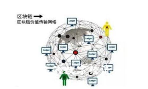 baioti深入探讨区块链币种及Java开源项目/baioti
区块链, 币种, Java, 开源项目/guanjianci

引言：区块链的起源与发展
区块链技术自比特币诞生以来，便如潮水般迅速席卷全球，成为各行各业关注的焦点。从简单的币种交易到复杂的智能合约，区块链的多样化应用正逐渐改变我们传统的商业模式。特别是在金融领域，区块链的透明性、去中心化及不可篡改等特性，使其成为数字资产管理的理想选择。根据统计，目前全球已经有上千种数字货币，分别适用于不同的应用场景，让越来越多的开发者和企业愿意投身于这一领域。

区块链币种的基本概念
区块链币种通常是指在区块链网络中运行的数字货币。这些币种可以用于价值转移、智能合约执行、资产发行等功能。它们的价值通常由市场供需关系决定，有些币种还具有特定的使用场景，例如以太坊（ETH）为智能合约提供基础平台。

目前市场上币种可以大致分为两个类别：加密货币和代币。加密货币通常具有自己的区块链（如比特币、莱特币等），而代币往往基于现有的区块链平台（如以太坊上的ERC20代币）。不同币种之间的构建方式和应用场景各自不同，开发者们通常会根据需要选择不同的技术架构和协议。

Java在区块链开发中的应用
Java作为一种跨平台、面向对象的编程语言，已经被广泛应用于企业级应用开发。而在区块链开发中，Java的优势也逐渐显示出来。其强大的库支持、良好的安全性和稳定性，使得许多开发者选择用Java来构建区块链应用。

在Java中，同时有一些开源框架可以帮助开发者快速入门区块链项目，例如Hyperledger Fabric、Web3j等。这些框架提供了丰富的功能和简化的操作接口，使得构建区块链应用的过程有效降低了开发门槛。

开源区块链项目的优势
开源项目的最大优势在于透明性和社区支持。开发者不仅可以学习已有项目的代码，还能够参与到项目的改进中。通过众多开源区块链项目，开发者能够快速积累经验、掌握最佳实践。

此外，开源项目通常会有活跃的社区支持，开发者在使用这些项目时不仅能获得文档支持，还可以借助社区的智慧解决问题。正因如此，开源区块链项目不仅可以加快技术的普及，还促进了各行业的创新和发展。

问题一：如何选择合适的区块链币种进行投资？
投资区块链币种需要进行全面的调研与分析。以下是几个关键的考量因素：

首先，需要了解币种的基本信息，包括其用途、发行总量、团队背景以及技术白皮书。技术白皮书对于币种的设计理念与市场前景至关重要，它可以帮助投资者全面理解项目的价值。如果团队背景强大，且有良好的市场口碑，往往能够让投资者更加信任该项目。

其次，市场需求与技术创新能力也很重要。研究币种背后的技术创新是否具有实际意义，以及它在行业中的应用需求如何，有助于评估该币种未来的发展潜力。

最后，了解投资风险也不能忽视，数字货币市场波动性极大，投资者在选择币种时，需根据自身风险承受能力做相应的投资比例。

问题二：Java编程在区块链开发中的最佳实践是什么？
在进行Java区块链开发时，开发者需要遵循一系列最佳实践，确保系统的安全性与高效性：

首要的是代码的安全性，对每个模块的安全审计十分必要。使用开源框架时，务必保证它们是经过广泛验证的，以避免安全漏洞。此外，不同的Java库和框架也应根据功能需求进行选择，确保与项目的兼容性。

其次，建立良好的文档是非常重要的一环。良好的代码注释和开发文档不仅能有效帮助团队协作，还能在项目修改或维保时减少沟通成本。

最后，定期进行性能测试与也是不可缺少的一步，尤其是在高并发场景下，性能瓶颈会导致系统崩溃。因此，开发团队要充分利用各种监测工具，数据库和通信架构。

问题三：如何利用Java开发智能合约？
智能合约是区块链的一种自动执行合同的技术，它的基本思想是将合约中的条款以代码的形式写入区块链。在Java中，可以通过一些框架或SDK来实现智能合约开发。

首先，使用Ethereum等区块链平台，Java开发者可以利用Web3j来连接以太坊网络。Web3j是一个轻量级的Java库，提供了与以太坊交互的功能，开发者可以用它编写、部署和调用智能合约。

其次，需要了解智能合约的语言：大多数智能合约在以太坊中使用Solidity，而与Java结合通常涉及到接口和方法的调用。务必确保合约的逻辑严谨，尽量减少安全漏洞，以避免在合约执行时出现不必要的损失。

问题四：区块链币种的未来趋势是什么？
随着区块链技术的发展，未来币种的形态和功能将发生显著变化。首先，稳定币的兴起使得数字资产在市场中的流通具备了更多的可能性，特别是在跨境支付和交易中，稳定币的应用价值正在不断被放大。

其次，央行数字货币（CBDC）也正在成为各国政府的研究重点，数字货币体系将与法定货币有效结合，将有可能改变传统的金融体系。

最后，除了单纯的交易功能，币种还将与IoT、AI等新兴技术相结合，发挥更大的作用，从而推动更大范围内的数字化变革。

问题五：如何参与和利用开源区块链项目？
参与开源区块链项目的方式多种多样，首先是的代码贡献。开发者可以观察项目的GitHub页面，查找该项目的贡献指南，按照规范提交自己的代码建议。

此外，参与社区讨论和问题反馈也是重要的一环。通过加入相关的讨论群询问和反馈问题，便于与其他开发者交流心得，共同提升项目的质量。

最后，开发者还可以通过参与项目的市场营销及用户体验调查，帮助团队项目，增加项目的曝光率，真正做到让更多用户了解开源区块链项目的价值。

结语
区块链币种的世界充满了机遇与挑战。在这一快速发展的领域中，Java开源项目为开发者提供了极大的便利，通过对区块链技术的深入研究与应用，开发者不仅能够在技术层面有所突破，还能为未来的数字经济贡献自己的力量。理解区块链技术的底层逻辑尤为光辉，而紧跟其后以Java编写的应用将促进新一轮的技术革命，推动全球范围内的数字化转型。