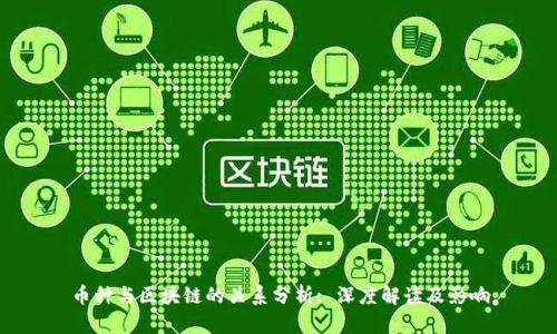 币种与区块链的关系分析: 深度解读及影响