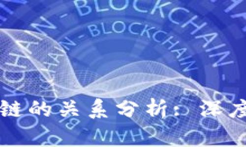 币种与区块链的关系分析: 深度解读及影响