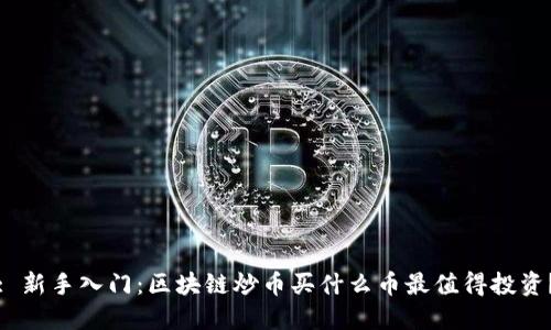 : 新手入门：区块链炒币买什么币最值得投资？