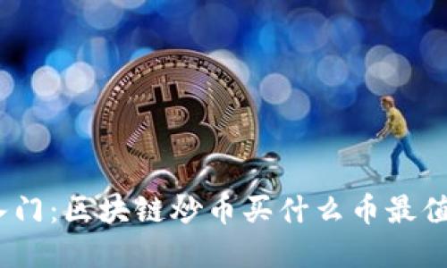 : 新手入门：区块链炒币买什么币最值得投资？