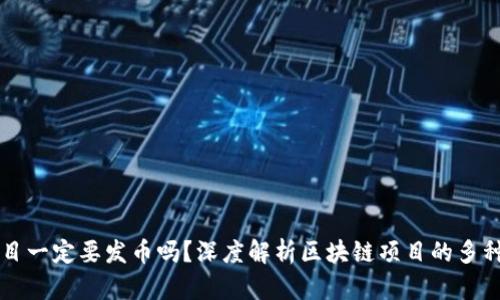 区块链项目一定要发币吗？深度解析区块链项目的多种发展路径