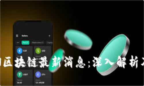 fiaotiDDN区块链最新消息：深入解析及前景展望