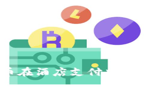 区块链雷达币在酒店支付中的应用前景分析