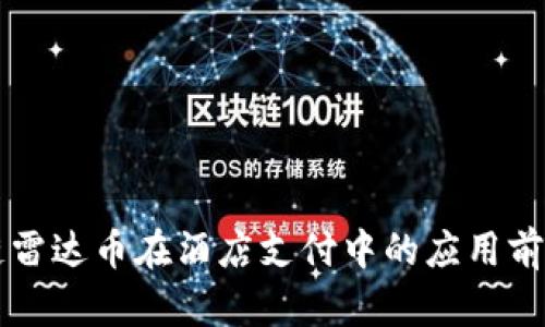 区块链雷达币在酒店支付中的应用前景分析