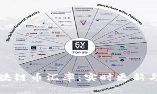 今天的区块链币汇率：实时更新与市场分析