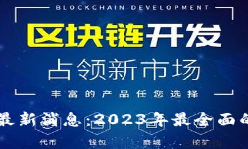新都区块链最新消息：2023年最全面的动态与分析