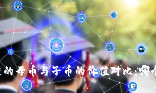 区块链的母币与子币的价值对比：哪个更贵？