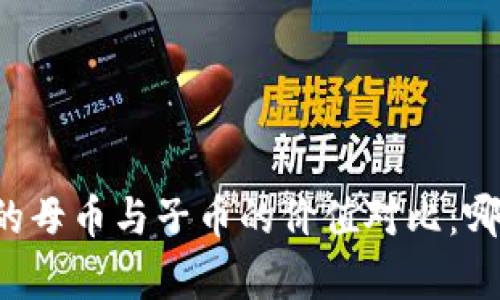 区块链的母币与子币的价值对比：哪个更贵？