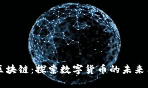 颜币区块链：探索数字货币的未来与应用