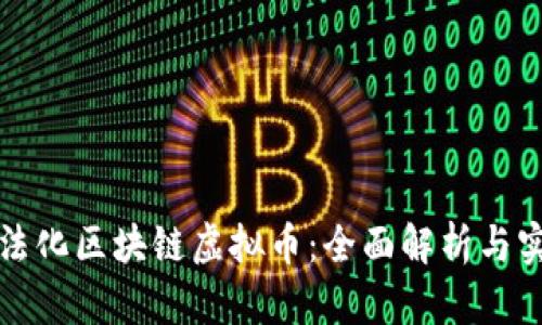 如何合法化区块链虚拟币：全面解析与实务指南