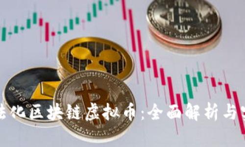 如何合法化区块链虚拟币：全面解析与实务指南