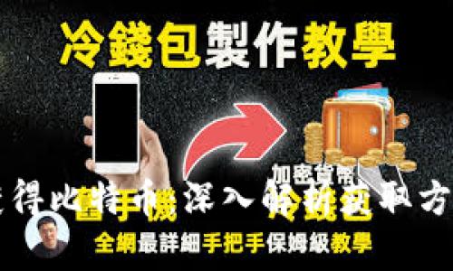 区块链如何获得比特币：深入解析获取方式和技术原理