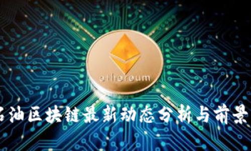 中石油区块链最新动态分析与前景展望