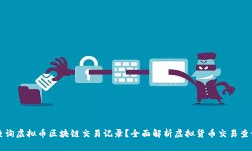如何查询虚拟币区块链交易记录？全面解析虚拟货币交易查询方法
