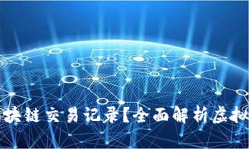 如何查询虚拟币区块链交易记录？全面解析虚拟货币交易查询方法