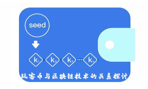 玩客币与区块链技术的关系探讨