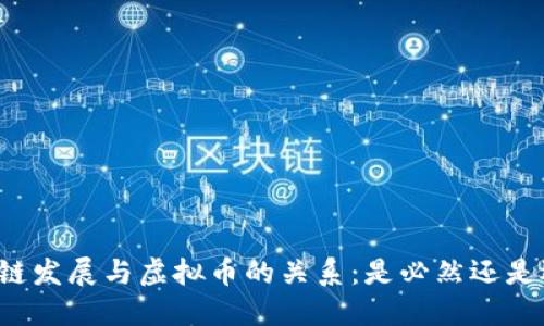 区块链发展与虚拟币的关系：是必然还是选择？
