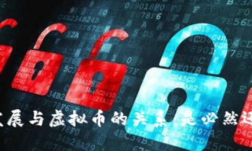 区块链发展与虚拟币的关系：是必然还是选择？