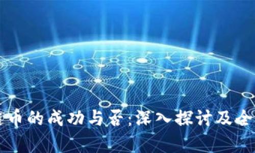 区块链币的成功与否：深入探讨及全景分析