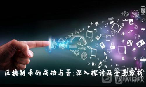 区块链币的成功与否：深入探讨及全景分析
