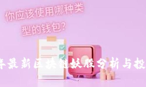 2023年最新区块链妖股分析与投资策略