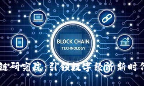 币安中国区块链研究院：引领数字经济新时代的研究与实践