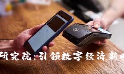 币安中国区块链研究院：引领数字经济新时代的研究与实践
