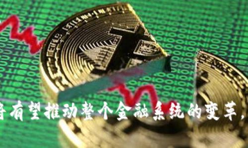   数字人民币与区块链技术：未来金融的新篇章 / 
 guanjianci 数字人民币,区块链,未来金融,数字货币 /guanjianci 

前言：数字人民币的兴起
近年来，数字货币的概念逐渐走入公众的视野，其中数字人民币作为中国人民银行推出的一种法定数字货币，受到了广泛的关注和讨论。数字人民币不仅是对传统货币形式的一次创新，更是一次推动金融科技发展的重要尝试。这一举措的背后，不仅仅是对支付方式的革新，同时也是对区块链技术的探索与应用。

随着区块链技术的发展，数字人民币的前景逐渐被投资者与科技企业所看好。数字人民币将区块链技术与国家金融政策相结合，为未来的金融体系带来了无限可能。

数字人民币的基本概念
数字人民币是中国人民银行推出的一种数字形式的法定货币，旨在提高支付的便捷性和安全性。与传统的纸币相比，数字人民币的优势在于其能够降低交易成本，提升交易效率。此外，数字人民币还可以为政府提供更精确的货币政策调控工具。

数字人民币的推出并不是对现金的替代，而是对人民币的一种补充。随着移动支付的普及和数字经济的迅速发展，数字人民币的需求与日俱增。在这一背景下，央行推出数字人民币，不仅能够满足社会公众的需要，还能够促进金融创新，推动经济的高质量发展。

区块链技术的基础知识
区块链技术是一种分布式账本技术，通过网络中的多个节点实现数据的共享与协同。每一个区块包含一定数量的交易记录，当一个区块被添加到链中后，它将不可更改，这样的技术特点保证了数据的安全性与透明性。

区块链技术的核心在于去中心化管理，这与传统的集中式管理模式形成了鲜明的对比。通过智能合约等技术手段，区块链能够实现自动化的交易和结算，大大提高了交易的效率。

数字人民币与区块链的关系
数字人民币与区块链技术有着密切的关系，数字人民币的设计理念中包含了区块链的部分优势。首先，区块链可以提供透明的交易记录，使得交易的过程可追溯，提升了金融的透明度。其次，区块链技术能为数字人民币的安全性提供保障，避免了欺诈和盗用的风险。

然而，值得注意的是，数字人民币并不会完全依赖于公有链，而是会结合央行的监管要求与技术特点，选择适合的区块链方案。通过这种方式，数字人民币能够保持其法定货币的属性，同时享受区块链所带来的高效特性。

可能相关的问题
h41. 数字人民币的应用场景有哪些？/h4
数字人民币的应用场景非常广泛，涵盖了日常生活中的支付、金融交易、跨境支付等多个领域。以下是几种主要的应用场景：
strong1.1 日常支付/strong: 随着消费者对便捷支付方式的需求增加，数字人民币能够作为一种主流的支付工具，方便用户进行生活消费。
strong1.2 金融交易/strong: 在金融业务中，数字人民币可以用作交易基础货币，大大降低了交易风险和时间成本，同时提高了市场的流动性。
strong1.3 跨境支付/strong: 数字人民币为国际贸易提供了一种新的支付方式，解决了传统支付方式存在的问题，提升了交易速度与降低了费用。
strong1.4 政府发行的福利/strong: 随着数字人民币的普及，政府可以通过该渠道直接发放社会福利，提升资金的使用效率。

h42. 区块链技术在数字人民币中的优势体现在哪些方面？/h4
区块链技术在数字人民币中的优势主要体现在以下几个方面：
strong2.1 安全性/strong: 区块链的加密机制确保了交易数据的安全性，防止了数据篡改和欺诈。
strong2.2 透明性/strong: 所有的数字人民币交易都通过区块链记录，实现了交易的透明化，便于监管机构进行监控。
strong2.3 高效性/strong: 区块链能够实现快速结算，大幅度减少交易时间，适用于高频交易的场景。
strong2.4 去中心化/strong: 尽管数字人民币在一定程度上仍需央行的监管，但区块链技术的去中心化特点可以提升系统的抗风险能力。

h43. 数字人民币对传统金融体系的影响如何？/h4
数字人民币的推出将对传统金融体系带来深远的影响，主要体现在以下几个方面：
strong3.1 改变货币流通方式/strong: 数字人民币的推出将改变传统的货币流通方式，使得支付更加数字化，减少对传统现金的依赖。
strong3.2 影响金融市场结构/strong: 数字人民币的流通可能引发金融市场的重新洗牌，部分传统金融机构需要适应新的市场环境。
strong3.3 提升金融包容性/strong: 通过数字人民币的普及，可以解决部分人群缺乏金融服务的问题，提升金融的可获得性。
strong3.4 监管方式的改变/strong: 随着数字人民币的引入，金融监管的方式也需要进行相应的调整，以适应新的交易环境。

h44. 数字人民币与其他数字货币的对比/h4
数字人民币作为一种国家法定货币，与其他数字货币，例如比特币、以太坊等存在较大的区别。主要体现在以下几个方面：
strong4.1 法定性/strong: 数字人民币是由中央银行发行的法定货币，具有法偿能力，而比特币等数字货币不具有法定货币的属性。
strong4.2 价格稳定性/strong: 相比于其他数字货币的波动性，数字人民币的价值相对稳定，更适合日常支付。
strong4.3 监管合规性/strong: 数字人民币受到中央银行的监管，而比特币等数字货币存在监管盲区，面临较大的政策风险。
strong4.4 使用场景/strong: 数字人民币的使用场景主要集中在日常消费与金融交易，而其他数字货币则更倾向于投资与投机。

h45. 未来数字人民币的发展趋势/h4
数字人民币的未来发展趋势将受到多方面的影响，主要包括技术进步、市场需求变化、监管政策等。以下是几点未来发展预测：
strong5.1 技术/strong: 随着区块链技术的持续发展，数字人民币的技术也将不断，以提高交易速度和安全性。
strong5.2 使用范围扩大/strong: 随着公众对数字人民币的接受度提高，其使用范围将不断扩大，涵盖更多的生活场景。
strong5.3 与国际数字货币的接轨/strong: 随着全球数字货币的发展，数字人民币有望在国际舞台上崭露头角，促进跨境支付的便利化。
strong5.4 监管政策的完善/strong: 数字人民币的发展将伴随相关监管政策的出台和完善，以保持金融市场的稳定与安全。

总结
数字人民币是中国特色社会主义金融体系中的重要组成部分，未来的发展将与区块链技术密切相关。通过运用区块链的优势，数字人民币将有望推动整个金融系统的变革，带来更高效、安全的金融服务。在科技进步的推动下，数字人民币的前景必须充满希望。