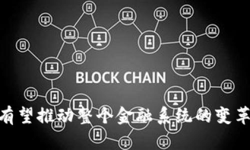   数字人民币与区块链技术：未来金融的新篇章 / 
 guanjianci 数字人民币,区块链,未来金融,数字货币 /guanjianci 

前言：数字人民币的兴起
近年来，数字货币的概念逐渐走入公众的视野，其中数字人民币作为中国人民银行推出的一种法定数字货币，受到了广泛的关注和讨论。数字人民币不仅是对传统货币形式的一次创新，更是一次推动金融科技发展的重要尝试。这一举措的背后，不仅仅是对支付方式的革新，同时也是对区块链技术的探索与应用。

随着区块链技术的发展，数字人民币的前景逐渐被投资者与科技企业所看好。数字人民币将区块链技术与国家金融政策相结合，为未来的金融体系带来了无限可能。

数字人民币的基本概念
数字人民币是中国人民银行推出的一种数字形式的法定货币，旨在提高支付的便捷性和安全性。与传统的纸币相比，数字人民币的优势在于其能够降低交易成本，提升交易效率。此外，数字人民币还可以为政府提供更精确的货币政策调控工具。

数字人民币的推出并不是对现金的替代，而是对人民币的一种补充。随着移动支付的普及和数字经济的迅速发展，数字人民币的需求与日俱增。在这一背景下，央行推出数字人民币，不仅能够满足社会公众的需要，还能够促进金融创新，推动经济的高质量发展。

区块链技术的基础知识
区块链技术是一种分布式账本技术，通过网络中的多个节点实现数据的共享与协同。每一个区块包含一定数量的交易记录，当一个区块被添加到链中后，它将不可更改，这样的技术特点保证了数据的安全性与透明性。

区块链技术的核心在于去中心化管理，这与传统的集中式管理模式形成了鲜明的对比。通过智能合约等技术手段，区块链能够实现自动化的交易和结算，大大提高了交易的效率。

数字人民币与区块链的关系
数字人民币与区块链技术有着密切的关系，数字人民币的设计理念中包含了区块链的部分优势。首先，区块链可以提供透明的交易记录，使得交易的过程可追溯，提升了金融的透明度。其次，区块链技术能为数字人民币的安全性提供保障，避免了欺诈和盗用的风险。

然而，值得注意的是，数字人民币并不会完全依赖于公有链，而是会结合央行的监管要求与技术特点，选择适合的区块链方案。通过这种方式，数字人民币能够保持其法定货币的属性，同时享受区块链所带来的高效特性。

可能相关的问题
h41. 数字人民币的应用场景有哪些？/h4
数字人民币的应用场景非常广泛，涵盖了日常生活中的支付、金融交易、跨境支付等多个领域。以下是几种主要的应用场景：
strong1.1 日常支付/strong: 随着消费者对便捷支付方式的需求增加，数字人民币能够作为一种主流的支付工具，方便用户进行生活消费。
strong1.2 金融交易/strong: 在金融业务中，数字人民币可以用作交易基础货币，大大降低了交易风险和时间成本，同时提高了市场的流动性。
strong1.3 跨境支付/strong: 数字人民币为国际贸易提供了一种新的支付方式，解决了传统支付方式存在的问题，提升了交易速度与降低了费用。
strong1.4 政府发行的福利/strong: 随着数字人民币的普及，政府可以通过该渠道直接发放社会福利，提升资金的使用效率。

h42. 区块链技术在数字人民币中的优势体现在哪些方面？/h4
区块链技术在数字人民币中的优势主要体现在以下几个方面：
strong2.1 安全性/strong: 区块链的加密机制确保了交易数据的安全性，防止了数据篡改和欺诈。
strong2.2 透明性/strong: 所有的数字人民币交易都通过区块链记录，实现了交易的透明化，便于监管机构进行监控。
strong2.3 高效性/strong: 区块链能够实现快速结算，大幅度减少交易时间，适用于高频交易的场景。
strong2.4 去中心化/strong: 尽管数字人民币在一定程度上仍需央行的监管，但区块链技术的去中心化特点可以提升系统的抗风险能力。

h43. 数字人民币对传统金融体系的影响如何？/h4
数字人民币的推出将对传统金融体系带来深远的影响，主要体现在以下几个方面：
strong3.1 改变货币流通方式/strong: 数字人民币的推出将改变传统的货币流通方式，使得支付更加数字化，减少对传统现金的依赖。
strong3.2 影响金融市场结构/strong: 数字人民币的流通可能引发金融市场的重新洗牌，部分传统金融机构需要适应新的市场环境。
strong3.3 提升金融包容性/strong: 通过数字人民币的普及，可以解决部分人群缺乏金融服务的问题，提升金融的可获得性。
strong3.4 监管方式的改变/strong: 随着数字人民币的引入，金融监管的方式也需要进行相应的调整，以适应新的交易环境。

h44. 数字人民币与其他数字货币的对比/h4
数字人民币作为一种国家法定货币，与其他数字货币，例如比特币、以太坊等存在较大的区别。主要体现在以下几个方面：
strong4.1 法定性/strong: 数字人民币是由中央银行发行的法定货币，具有法偿能力，而比特币等数字货币不具有法定货币的属性。
strong4.2 价格稳定性/strong: 相比于其他数字货币的波动性，数字人民币的价值相对稳定，更适合日常支付。
strong4.3 监管合规性/strong: 数字人民币受到中央银行的监管，而比特币等数字货币存在监管盲区，面临较大的政策风险。
strong4.4 使用场景/strong: 数字人民币的使用场景主要集中在日常消费与金融交易，而其他数字货币则更倾向于投资与投机。

h45. 未来数字人民币的发展趋势/h4
数字人民币的未来发展趋势将受到多方面的影响，主要包括技术进步、市场需求变化、监管政策等。以下是几点未来发展预测：
strong5.1 技术/strong: 随着区块链技术的持续发展，数字人民币的技术也将不断，以提高交易速度和安全性。
strong5.2 使用范围扩大/strong: 随着公众对数字人民币的接受度提高，其使用范围将不断扩大，涵盖更多的生活场景。
strong5.3 与国际数字货币的接轨/strong: 随着全球数字货币的发展，数字人民币有望在国际舞台上崭露头角，促进跨境支付的便利化。
strong5.4 监管政策的完善/strong: 数字人民币的发展将伴随相关监管政策的出台和完善，以保持金融市场的稳定与安全。

总结
数字人民币是中国特色社会主义金融体系中的重要组成部分，未来的发展将与区块链技术密切相关。通过运用区块链的优势，数字人民币将有望推动整个金融系统的变革，带来更高效、安全的金融服务。在科技进步的推动下，数字人民币的前景必须充满希望。