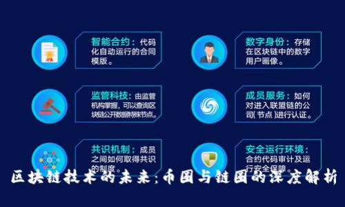 区块链技术的未来：币圈与链圈的深度解析