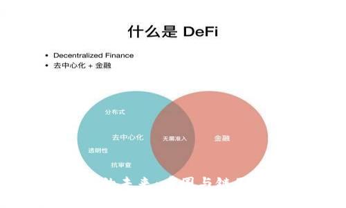 区块链技术的未来：币圈与链圈的深度解析