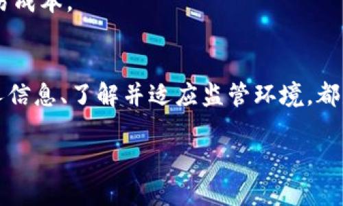    瑞典比特币区块链钱包：安全管理您的数字资产  / 
 guanjianci  瑞典, 比特币, 区块链钱包, 数字资产  /guanjianci 

 引言 
 在当今数字经济迅速发展的环境中，比特币及其他加密货币正在变得越来越流行。作为一种去中心化的数字货币，比特币凭借其不可篡改性和透明性吸引了全球越来越多的投资者。在这场加密货币革命中，区块链钱包的安全性和管理效率显得尤为重要。瑞典作为一个先进的数字经济国家，其比特币区块链钱包的安全性和便捷性备受瞩目。在本文中，我们将深入探讨瑞典比特币区块链钱包的特点、选择标准以及常见问题。 

 瑞典比特币区块链钱包的特点 
 瑞典的比特币区块链钱包在设计上兼顾了安全性和用户体验。下面是一些主要特点： 

 1. 安全性 
 在数字资产的管理中，安全性是首要考虑的因素。瑞典的区块链钱包一般采用多重签名技术，即需要多方授权才能进行交易。这种方式显著提高了资产的安全性。与此同时，许多钱包提供硬件钱包的选项，将私钥离线存储，大幅降低了黑客攻击的风险。

 2. 用户体验 
 现代用户越来越重视钱包的易用性。瑞典的比特币区块链钱包通常设计简洁，操作流畅，甚至支持多语言功能，以满足不同用户群体的需求。此外，许多钱包还配备了即时的交易通知，帮助用户及时掌握资产动态。

 3. 监管合规 
 瑞典在数字货币的监管方面相对宽松，但又保证了必要的合规性。许多钱包服务提供商在合法范围内运营，使用户可以安心进行交易，同时也能够适应未来可能出现的监管变化。

 4. 跨平台支持 
 现代用户使用多种设备进行交易，因此瑞典的比特币区块链钱包通常支持多平台（如网页、移动APP等）。这种灵活性使用户能够在任何时间、任何地点管理自己的数字资产。

 常见问题 
 在使用瑞典比特币区块链钱包时，可能会遇到一些常见问题。以下是5个相关的问题以及详细的解答。 

 问题1：如何选择合适的比特币钱包？ 
 在选择比特币钱包时，需要考虑多个因素。首先，安全性是最重要的标准。此外，用户还应考虑钱包类型（热钱包或冷钱包）、支持的货币种类、界面友好性以及免费下载和使用的便捷程度。 

 用户可以从以下几个方面来评估钱包： 
ul
    li 安全性：查找提供多重签名、两步验证和私钥离线存储的钱包。/li
    li 功能：是否支持众多加密货币？是否提供交易跟踪和分析工具？/li
    li 客户支持：钱包提供商的客户支持评价如何？他们是否提供帮助文档或在线客服？/li
    li 用户评价：在专业网站或用户评价平台上，钱包的评价如何？/li
/ul

 通过这些标准，用户可以更好地筛选出适合自己的比特币钱包。保持警惕，定期查看钱包的更新和安全性提示，也能为自己的资产增加一份保障。

 问题2：如何确保我的比特币钱包安全？ 
 确保比特币钱包的安全性，用户可以采取多种措施。首先，使用复杂且唯一的密码是必不可少的。此外，启用双重身份验证以增强安全性。此外，用户应定期备份钱包，并确保这些备份存储在安全的地方。

 除此之外，如果使用热钱包，尽量避免在公共Wi-Fi网络中进行交易。若使用冷钱包（如硬件钱包），则需妥善保管好钱包设备，并避免与未知的计算机连接。及时更新钱包软件，降低因软件漏洞带来的风险，也是一项重要举措。

 问题3：如果我的比特币钱包被盗，我该怎么办？ 
 如果您发现比特币钱包被盗，首先要尽快更改所有与钱包相关的密码及启用的双重验证，尽量减少进一步的损失。接着，立即联系钱包服务提供商并报告情况，他们可能会提供帮助或建议。 

 若您的资金被转移，您还可以直接联系相关交易所，可能会有追踪盗窃资产的可能性。然而，流动性的特点使得找回被盗比特币变得困难，因此事前的安全措施显得尤为重要。

 问题4：瑞典是否对比特币和区块链技术有监管政策？ 
 瑞典对比特币和区块链技术的监管政策相对宽松，允许企业在合法框架下进行创新和发展。金融监管局（Finansinspektionen）对数字货币和相关产品进行了监督，确保用户的权益不受侵犯。同时，瑞典政府也在不断探索如何合理监管数字货币，以促进市场的健康发展。

 在这样的环境中，用户的权利和义务都是受到法律保护的，因此在进行交易时，用户应提高警惕，同时了解最新的监管动态，以便及时调整策略。了解相关法律法规可以帮助用户做出明智的决策，并在必要时维护自身权益。

 问题5：瑞典的比特币钱包手续费如何？ 
 瑞典的比特币钱包手续费通常因提供商而异。在选择钱包时，用户应关注相关费用，包括交易手续费、存取款费用以及任何可能的隐性费用等。 

 用户在进行交易时可以选择支付高额的手续费以加快交易确认时间，或者选择低费用进行普通交易。在这种情况下，用户应根据自己的需求决定适当的手续费，同时尽量利用各种优惠活动降低交易成本。 

 结论 
 瑞典的比特币区块链钱包凭借其安全性、用户友好性以及合规性受到了广泛的欢迎。在使用这些钱包时，用户需要保持警惕，并采取主动措施保障自身数字资产的安全。选择合适的钱包、保护好个人信息、了解并适应监管环境，都是成功管理比特币资产的关键。希望本文能为您在瑞典使用比特币区块链钱包提供有价值的参考。  

通过上述详细介绍，您不仅对瑞典比特币区块链钱包有了更深入的理解，还能够在实际操作中避免常见问题，保障自己的数字资产安全。