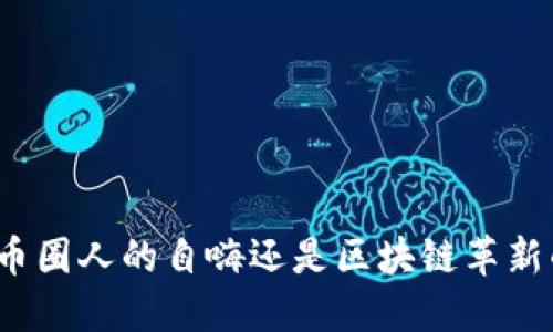 STO币：币圈人的自嗨还是区块链革新的未来？