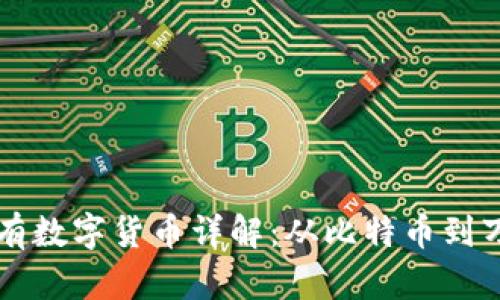 区块链世界中的所有数字货币详解：从比特币到万千币种的全景探索