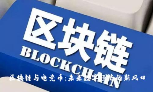 区块链与电竞币：未来数字经济的新风口
